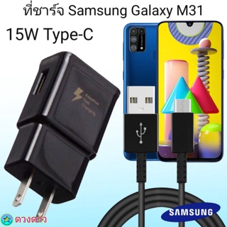 ที่ชาร์จ Samsung M31 15W Type-C ซัมซุง หัวชาร์จ สายชาร์จ Fast Charge 15W Type-C ชาร์จเร็ว ชาร์จไว ชาร์จด่วน