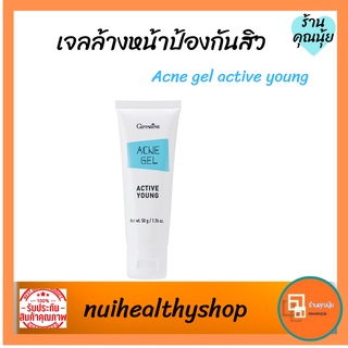 เจลล้างหน้าป้องกันสิว แอคทีฟ ยัง Active Young Acne Gel giffarine ล้างหน้าผิวมัน เจลหน้าใส บอกลาสิว ขจัดความมัน