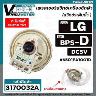 สวิทซ์ระดับน้ำ (เพรสเชอร์สวิทซ์ ) เครื่องซักผ้า LG ( แท้ ) 10-11 KG. #6501EA1001D ( BPS-D ) DC5V #3170032A