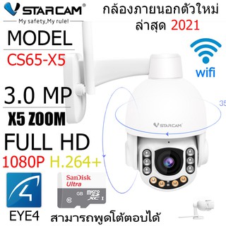 VStarcam กล้องวงจรปิดภายนอกอาคาร ซูม 5 เท่า!! รุ่น CS65-X5 ความละเอียด 3 ล้านพิกเซล H.264+ สื่อสาร 2 ทางโต้ตอบได้ -สีขาว