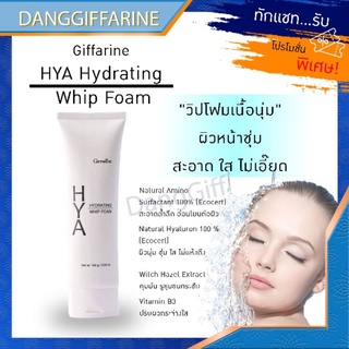 กิฟฟารีน HYA Foam โฟมล้างหน้า ไฮยา ไฮเดรทติ้ง วีป โฟม วิปโฟม เนื้อนุ่ม ละเอียด  คุมมัน รูขุมขนกระชับ Giffarine