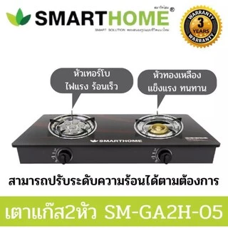 SMARTHOME เตาแก๊สตั้งโต๊ะ 2 หัวหัวทองเหลืองและหัวเทอร์โบหน้ากระจกนิรภัย รุ่น SM-GA2H-05รับประกัน3ปี