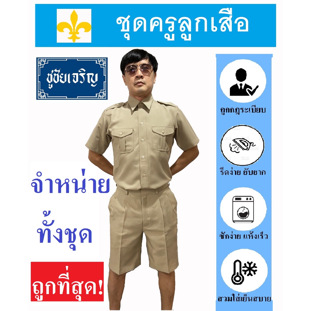 ชุดครูลูกเสือ ชุดลูกเสือครูชาย ลูกเสือครูผู้กำกับ สีกากี (ทั้งชุด เสื้อ+กางเกง)
