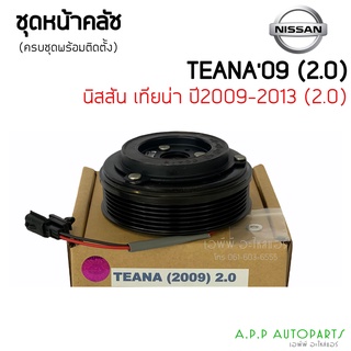 ชุคลัชคอมแอร์ Nissan Teana J32 2009 เครื่อง 2.0 สำหรับ Nissan Teana J32 2009 (เครื่อง 2.0) หน้าคลัช คลัทช์