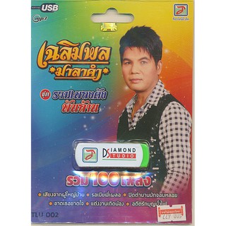 USB-MP3 เฉลิมพล มาลาคำ ชุดรวมเพลงดังพันล้าน TLU002 (100เพลง)