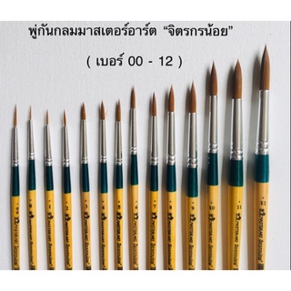 พู่กัน Master Art รุ่น จิตรกรน้อย พู่กันกลม เบอร์ 0-6 (ด้าม)