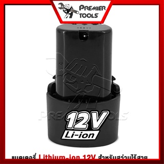 แบตเตอรี่ Li-ion 12V แท้ แบตสว่านไร้สาย 12 โวลล์ Li-on ใช้กับสว่านไร้สาย