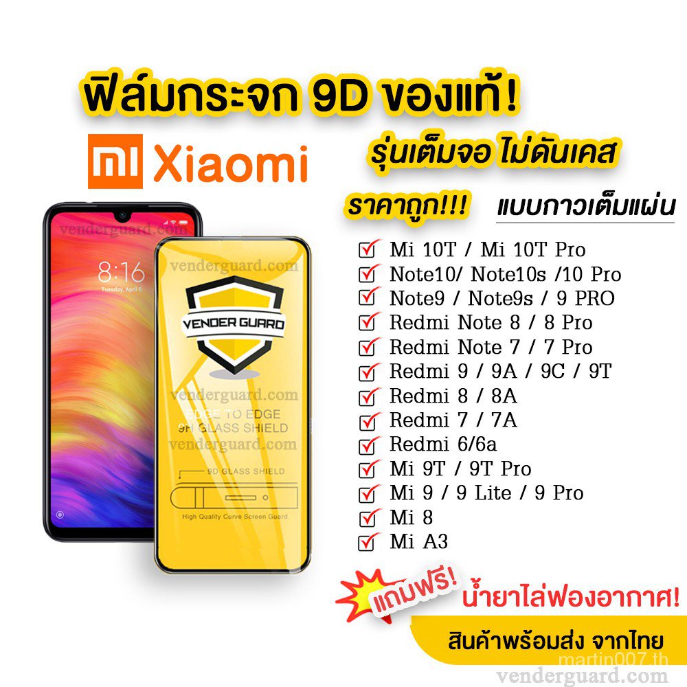 Xiaomi ฟิล์มกระจก กาวเต็มจอ 9D ของแท้ทุกรุ่น! Xiaomi Note9 | Note8 | Mi9 | Mi8 | Redmi8 | Redmi7