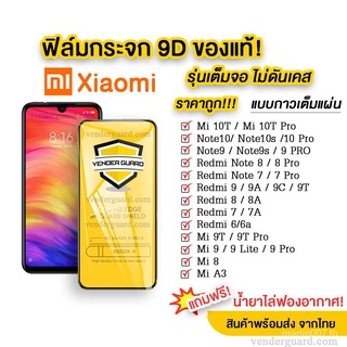 Xiaomi ฟิล์มกระจก กาวเต็มจอ 9D ของแท้ทุกรุ่น! Xiaomi Note9 | Note8 | Mi9 | Mi8 | Redmi8 | Redmi7