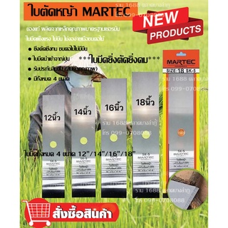 ใบตัดหญ้าทรงสี่เหลี่ยม Mactakeขนาด 12 14 16 18”หนา 1.6 mmเหล็กsk-5แท้ ของแท้ พร้อมจัดส่ง