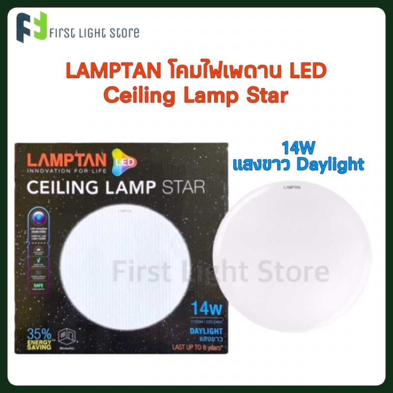 Lamptan โคมไฟแลมป์ตั้น โคม LED รุ่น Star 14W โคมเพดาน โคมซาลาเปา โคมไฟเพดานLED