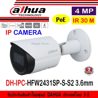 DAHUA IP CAMERA 4MP รุ่น IPC-HFW2431SP-S-S2  เลนส์ 3.6 และ 2.8 (1ตัว/2ตัว/4ตัว)