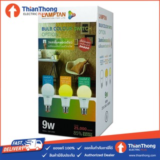 Lamptan หลอด LED เปลี่ยนได้ 3 แสง รุ่น Option LED 9W Bulb Colour Switch แสงขาว/เหลือง/ขาวนวล ขั้ว E27