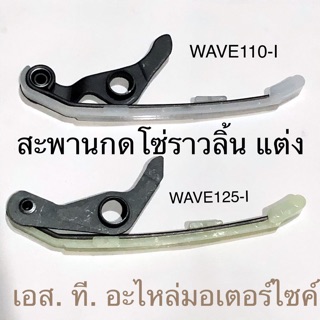 สะพานกดโซ่ราวลิ้น / สะพานรองโซ่ราวลิ้น แต่ง WAVE110-I DREAM SUPERCUP WAVE125-I MSX