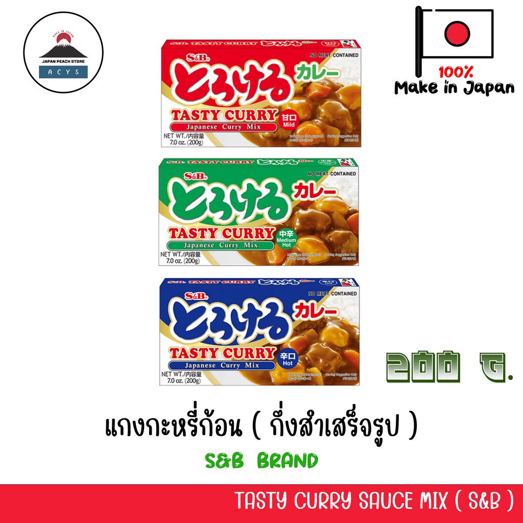 แกงกะหรี่ก้อน แกงกะหรี่ญี่ปุ่น S&B TASTY CURRY เผ็ดน้อย เผ็ดปานกลาง เผ็ด ซอสฮายาชิ