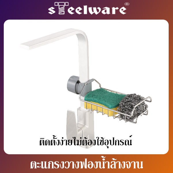 THAISTEELWARE ตะแกรงวางฟองน้ำ ตะแกรงวางของในห้องน้ำ ที่วางฟองน้ำล้างจาน สำหรับใช้ติดก๊อกน้ำ