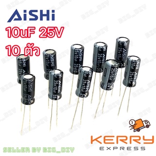 AiSHi capacitor 10uF /25V  คาปาซิเตอร์ ตัวเก็บประจุ electrolytic capacitor สำหรับงานซ่อมแผงวงจรอิเล็กทรอนิกส์ [10ตัว ]