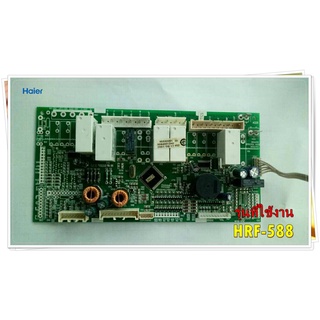 อะไหล่ของแท้/เมนบอร์ดตู้เย็นไฮเออร์/0064001340/Haier/Main control panel/รุ่น HRF-588