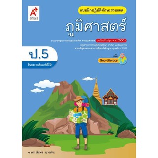 แบบฝึกปฏิบัติทักษะรวบยอด ภูมิศาสตร์ ป.5 #อจท.