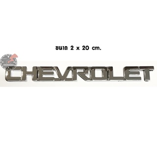 โลโก้ CHEVROLET ขนาด 2 x 20 cm. แบบอักษรตัวติดกัน สีโครเมี่ยม สำหรับ ติดท้าย CHEVROLET เชฟโรเลต