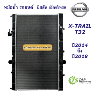 หม้อน้ำ นิสสัน เอ็กซ์เทรล X-Trail T32 ปี2013-2018 Nissan (ยี่ห้อ CHT 150362 XTrail T32) หม้อน้ำรถยนต์ Nissan xtrail