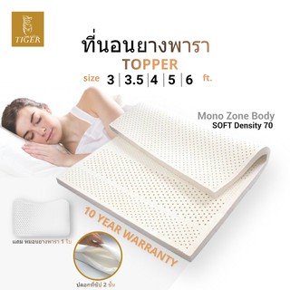 tigerpillow เรุ่น Soft ที่นอน ยางพาราแท้ เเถมหมอน1ใบ ท็อปเปอร์ Topper  Density 70 ยางฉีด ไม่ใช่ยางอัด ลดอาการปวดหลัง