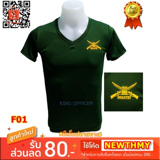 เสื้อยืด ทหารราบ INFANTRY กองทัพบก เขียวขี้ม้า คอวี (แบรนด์ King Officer F01)