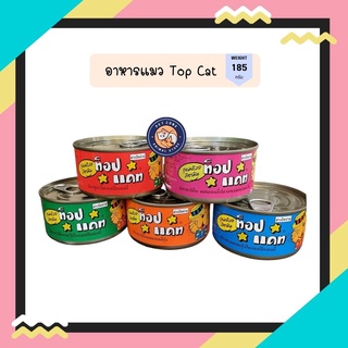 TOP CAT อาหารแมวกระป๋อง ขนาด 185 กรัม