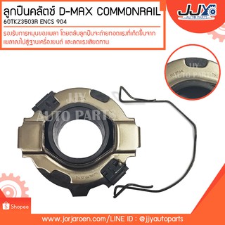 ลูกปืนคลัตช์ D-MAX COMMONRAIL 3.0#60TKZ3503R ลูกปืนคุณภาพ ราคามาตรฐาน ส่งออก รู้แหล่งการผลิต มั่นใจได้ ของแท้ 100%