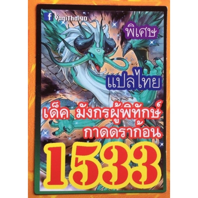 การ์ดยูกิ แปลไทย 1533 เด็ค มังกรผู้พิทักษ์กาดดราก้อน