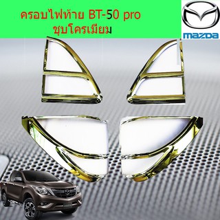 ครอบไฟท้าย/ฝาไฟท้าย มาสด้า บีที50โปร mazda BT-50 pro ชุบโครเมี่ยม