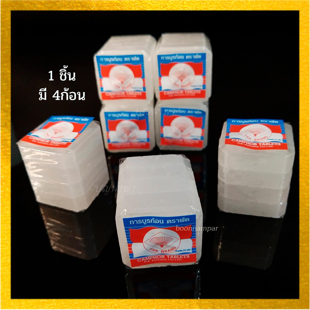 การบูรก้อนตราพัด 1 ก้อนมี 4 ชิ้นเล็ก มีกลิ่นหอมของการบูรเหมาะสำหรับวางในตู้ผ้าหรือใช้จุดอารตีไฟก็ได้