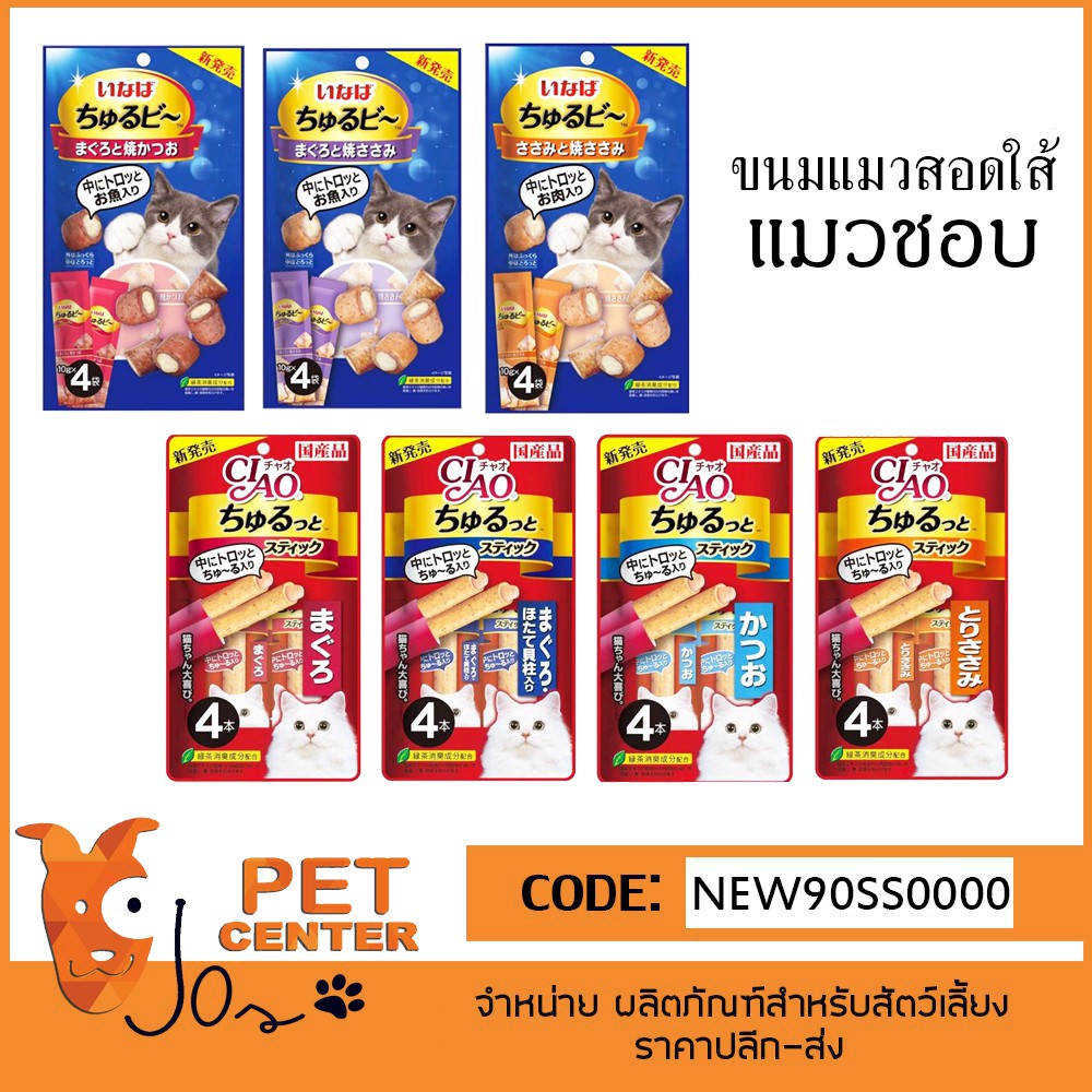 Ciao (Cat) - Churu Bee ขนมแมวสอดใส้ Churutto Stick ชูหรุโตะ สติก