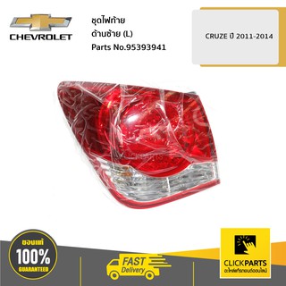 CHEVROLET #95393941 ชุดไฟท้าย ด้านซ้าย (L) CRUZE ปี 2011-2014  ของแท้ เบิกศูนย์