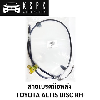 สายเบรคมือหลัง TOYOTA ALTIS DISC RH