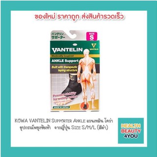 KOWA VANTELIN Supporter Ankle แวนเทลิน โคว่า อุปกรณ์พยุงข้อเท้า  จากญี่ปุ่น Size S/M/L (สีดำ)