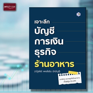 หนังสือ เจาะลึกบัญชีการเงินธุรกิจร้านอาหาร ร้านอาหาร บริหาร การจัดการ บัญชี