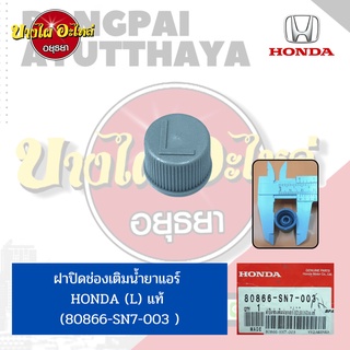 ฝาปิดรูช่องเติมน้ำยาแอร์ ด้าน LOW (L) สำหรับ HONDA CITY โฉมปี 2003-2007, ACCORD โฉมปี 2003-2007 ของแท้ [80866-SN7-003]