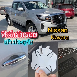 Nissan navara 2020-2021 ฟิล์มกันรอยเบ้าจับประตู