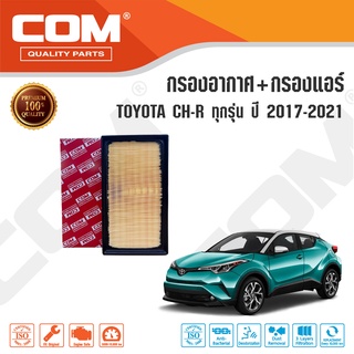 กรองอากาศ กรองแอร์ TOYOTA CHR โตโยต้า ซีเอชอาร์ ปี 2017-2021, 1.8,1.8hybrid ไส้กรอง COM