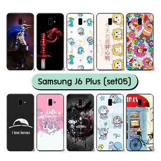 เคสพิมพ์ลาย samsung j6 plus มีเก็บปลายทาง กรอบแข็งซัมซุงเจ6พลัส j6plus ลายการ์ตูน 05 พร้อมส่งในไทย