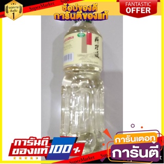🎯BEST🎯 ว๊าว🍟 สาเกญี่ปุ่น สำหรับปรุงอาหาร ขนาด 1ลิตร/ขวด Cooking Sake  🛺💨