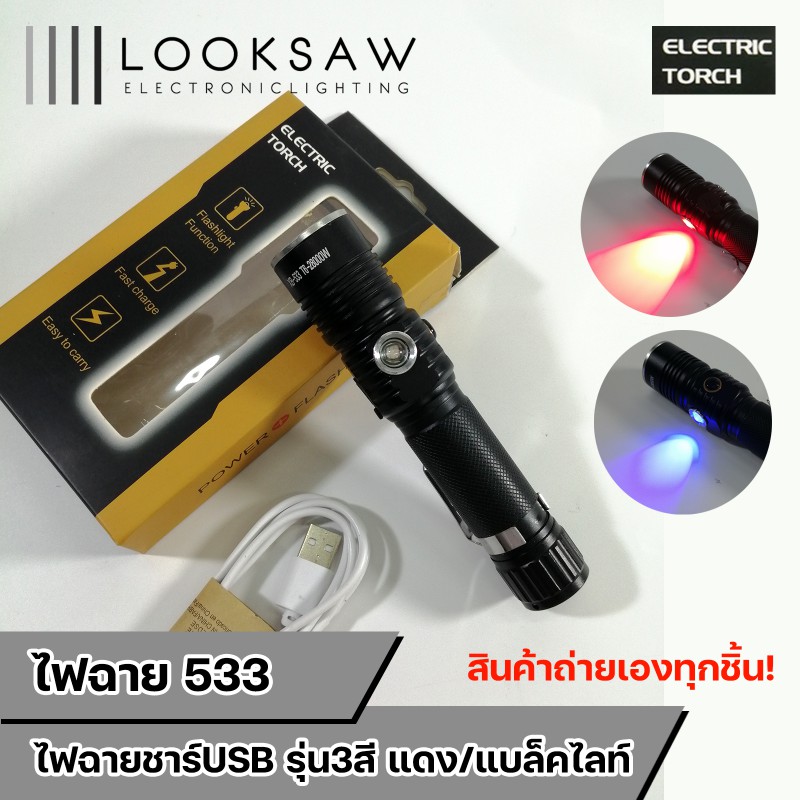 ไฟฉาย ไฟสามสี หลอด T6 รุ่น XB-533