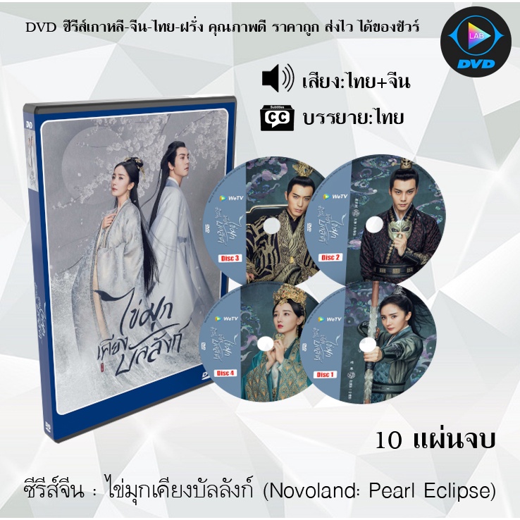 ซีรีส์จีน ไข่มุกเคียงบัลลังก์ (Novoland Pearl Eclipse) : 10 แผ่นจบ (พากย์ไทย+ซับไทย)