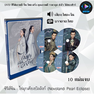 ซีรีส์จีน ไข่มุกเคียงบัลลังก์ (Novoland Pearl Eclipse) : 10 แผ่นจบ (ซับไทย)