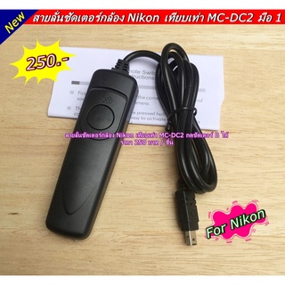 สายลั่นชัตเตอร์กล้อง Nikon เทียบเท่ารุ่น MC-DC2 For D90 D600 D610 D750 D3100 D3200 D3300 D5000 D5100 D5200 D5300 D7100