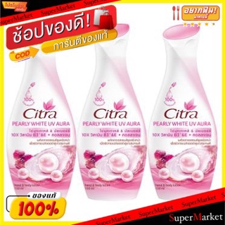 🔥ยอดนิยม!! CITRA PEARLY WHITE UV AURA ขนาด 150ml ยกแพ็ค 3ขวด ซิตร้า โลชั่น เพิร์ลลี่ไวท์ ยูวี ออร่า LOTION โลชั่นกันแดด