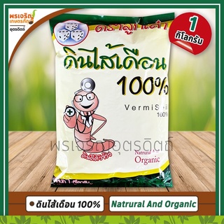 ดินไส้เดือน 100% VermiSoil (1 กิโลกรัม) สำหรับปลูกพืชผักสวนครัว วัสดุปลูกพืช ผลิตภัณฑ์จากธรรมชาติ Natrural and Organic