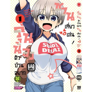 รุ่นน้องตัวป่วนอยากชวนเที่ยวเล่น เล่ม1 มือ1 (พร้อมส่ง)