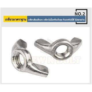 หัวน็อต ตัวเมีย หางปลา ปีก สี่เหลี่ยม สแตนเลส304 เกลียวมิล หยาบ M3 M4 M5/Wing Nut Rectangular SUS304